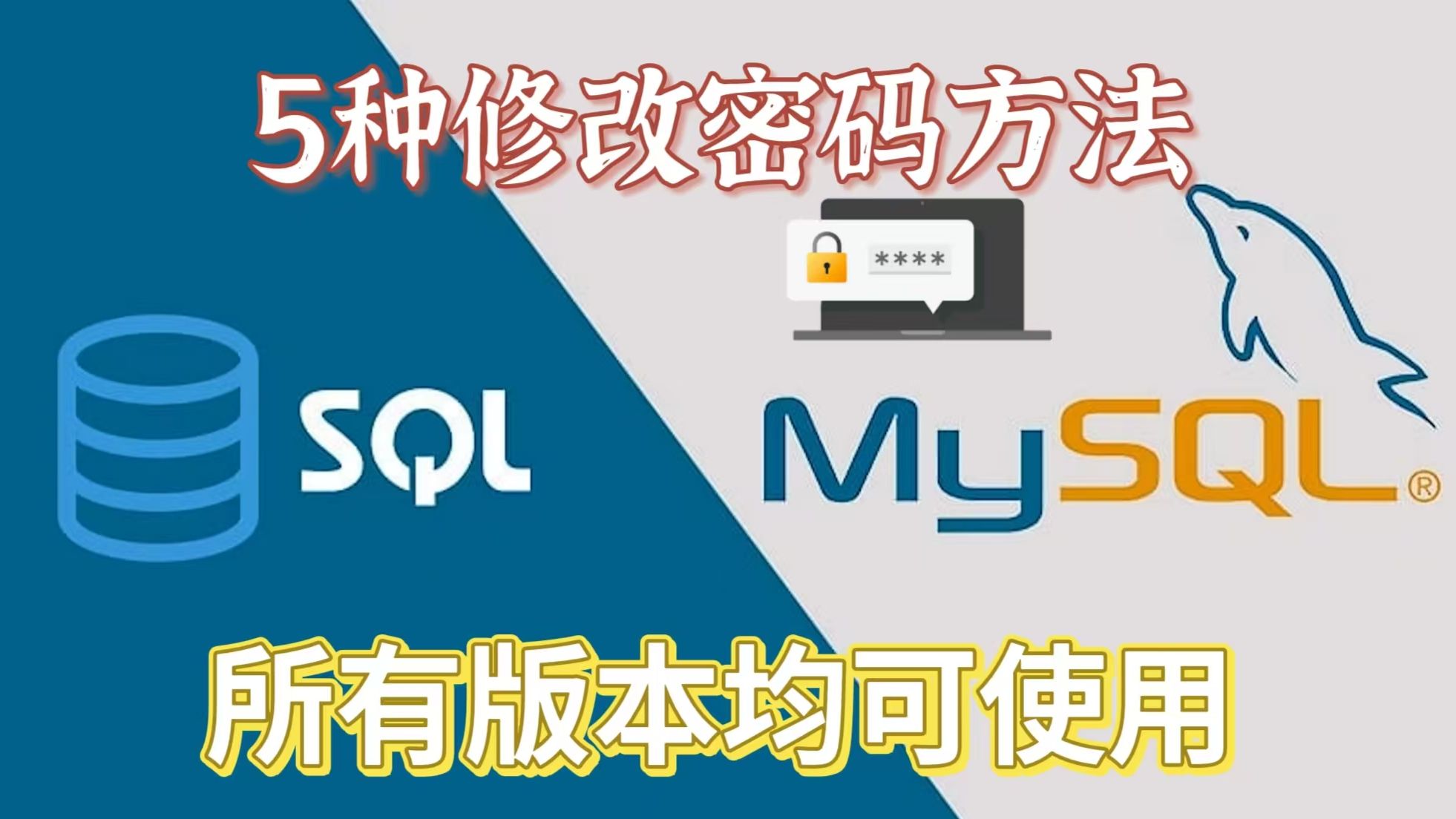 5种mysql修改密码方法,总有一种适合你(包含详细文档)哔哩哔哩bilibili