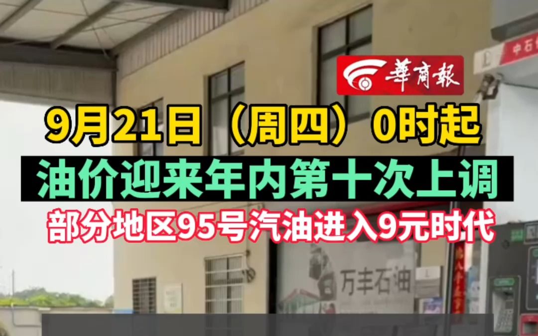 9月21日(周四)0时起 油价迎来年内第十次上调 部分地区95号汽油进入9元时代哔哩哔哩bilibili