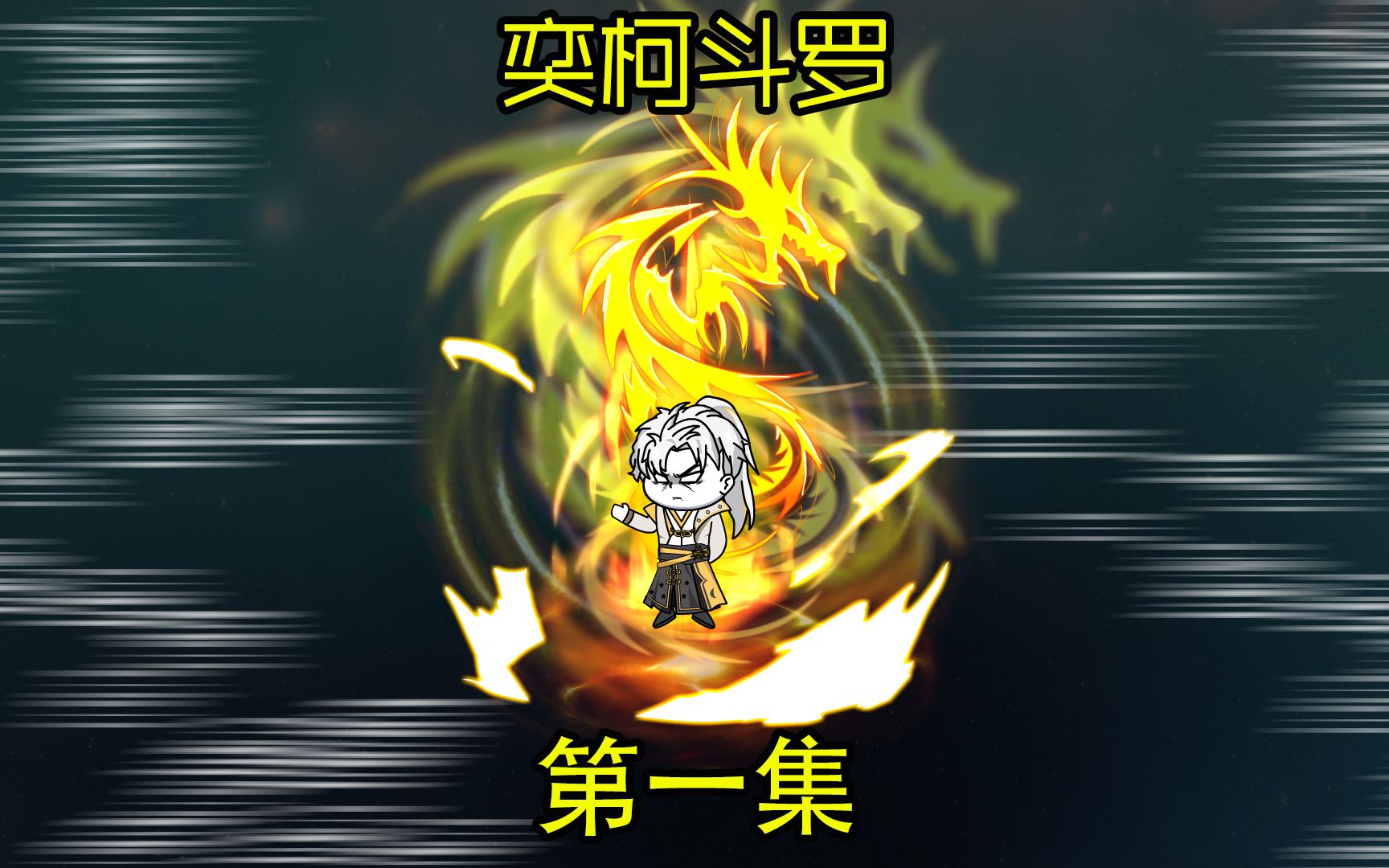 (奕柯斗罗)第一集:觉醒光明圣龙武魂,我和唐三是兄弟