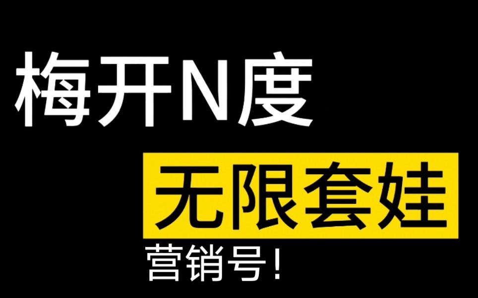 【营销号】营销号带你看营销号如何用盗取模仿营销号的营销号视频哔哩哔哩bilibili