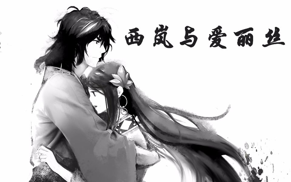 【dnf水墨手书】唯美国风西岚与爱丽丝的爱情故事