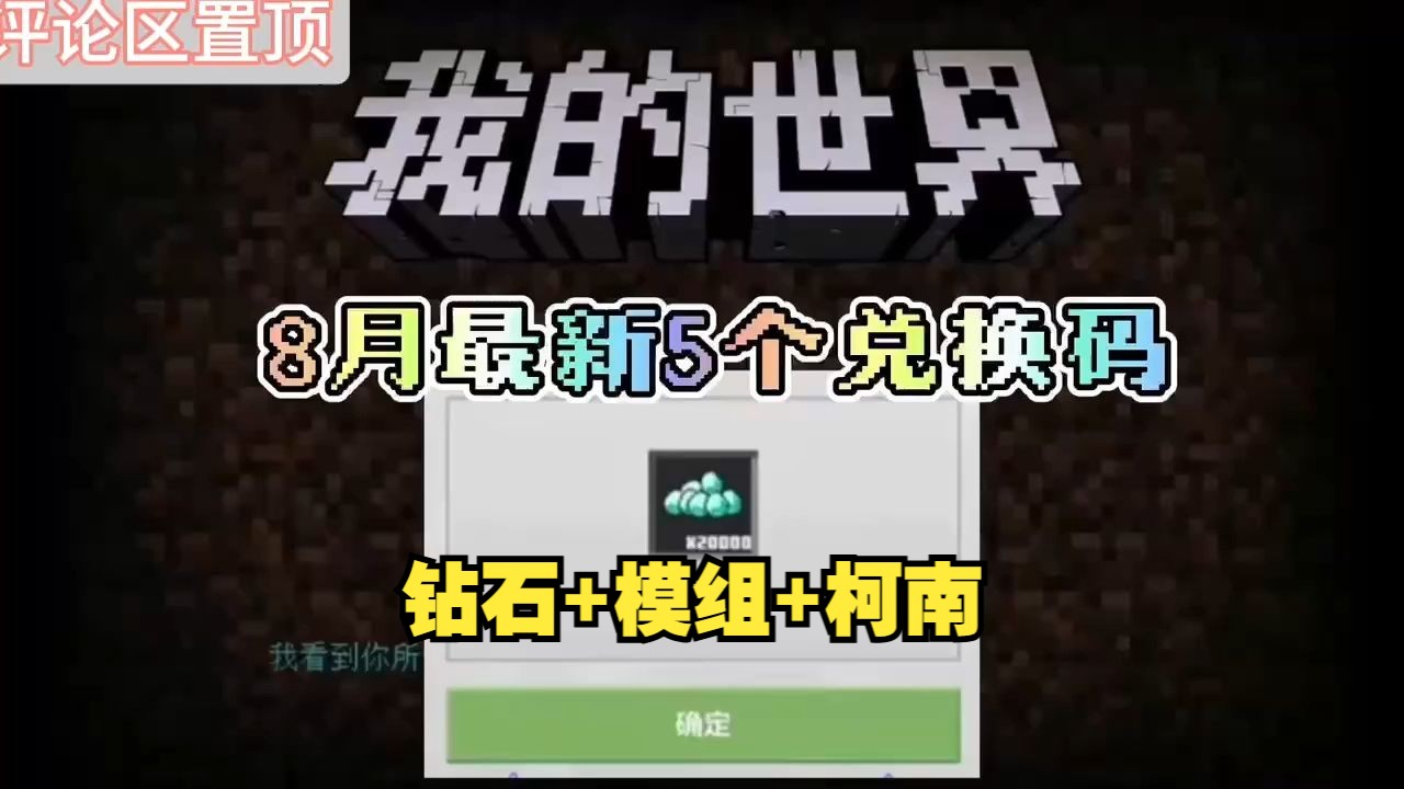 【我的世界】8月5日最新福利礼包兑换码来了!免费白嫖钻石,金币,模组等道具!数量有限,先到先得!哔哩哔哩bilibili