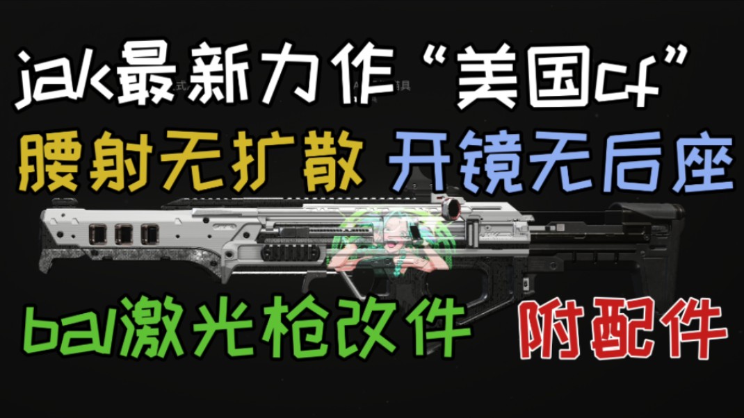 [cod]最新bal27处刑者激光枪改件无扩散无后座bug配件哔哩哔哩bilibili使命召唤