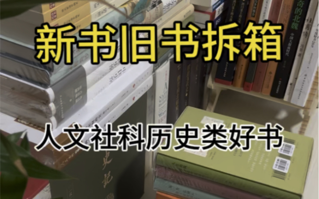 书单分享,小鱼又来书籍拆箱了,好多人文社科历史类好书,想必很多你都没读过哔哩哔哩bilibili