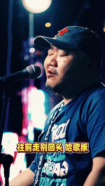 《往前走别回头》 往前走别回头,那怕一无所有,心中事莫强求,万事皆有