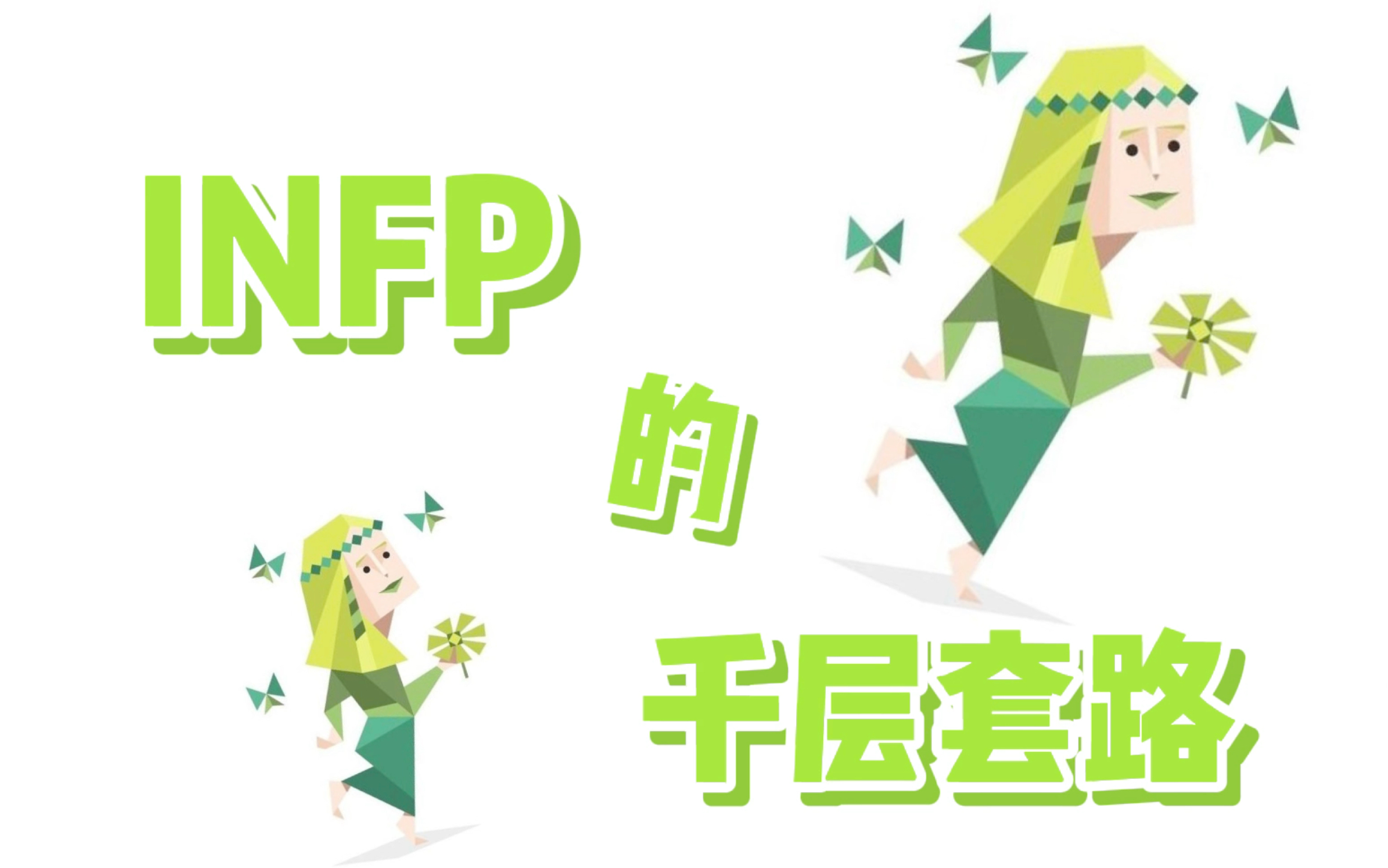 [图]【MBTI】INFP的千层套路