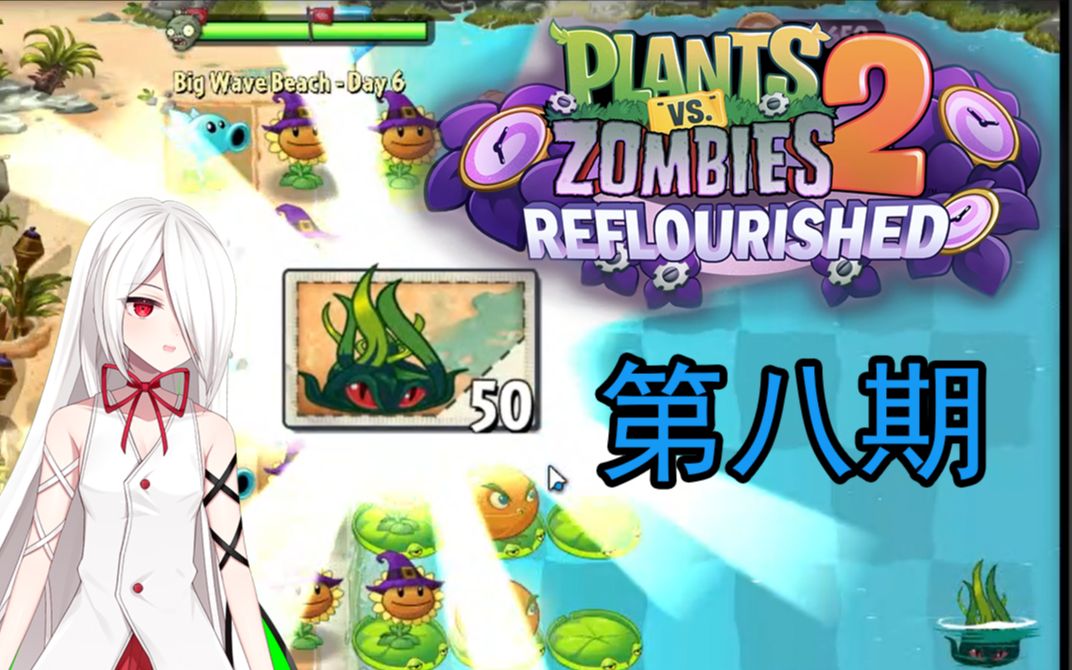 植物大战僵尸2 reflourished返茂版 第八期:海草就是沙滩的真神!