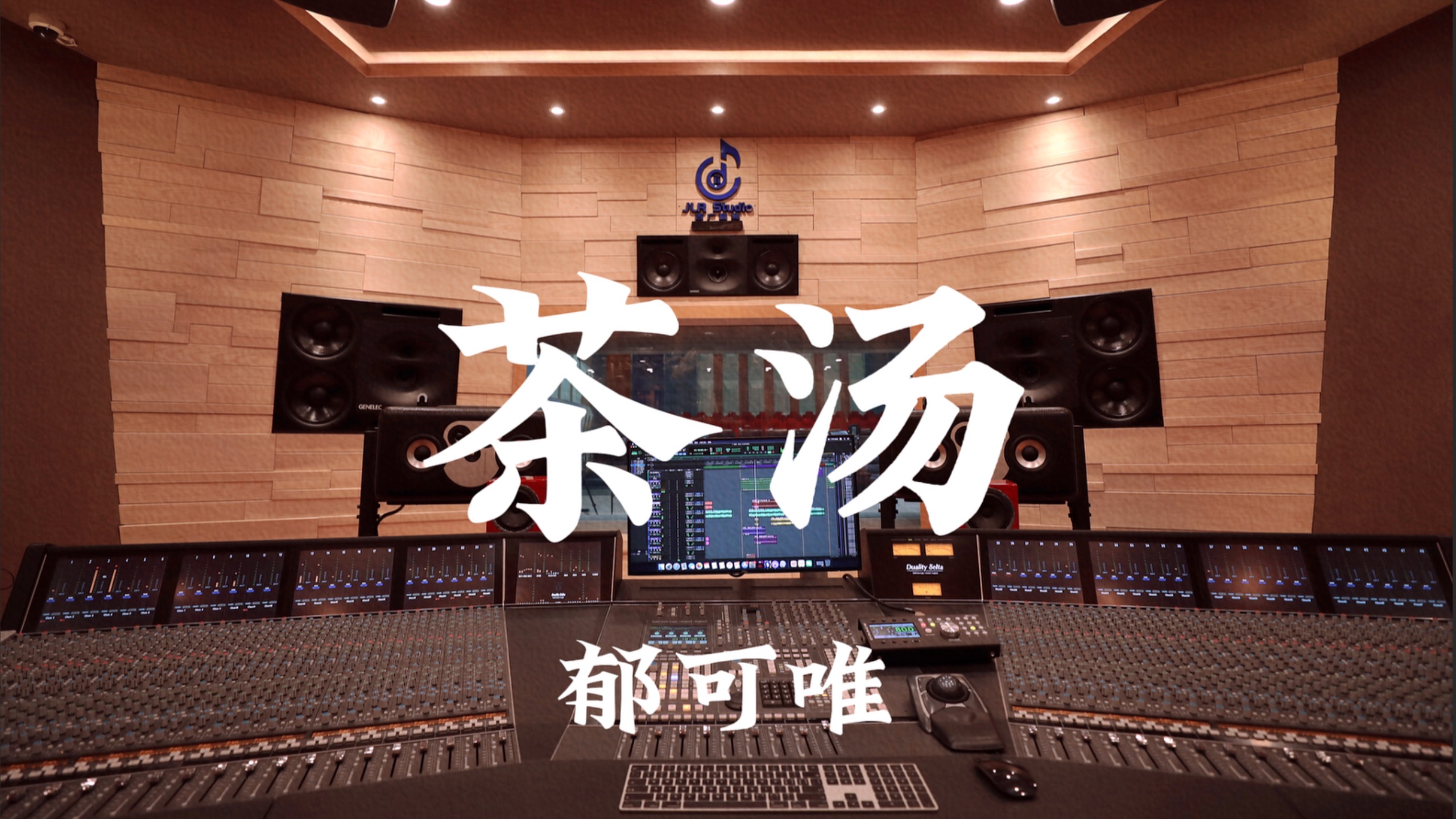 郁可唯《茶汤》百万豪装录音棚大声听