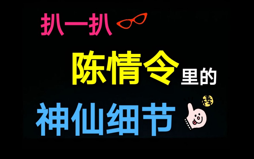 扒一扒【陈情令】里的【神仙细节】| 好剧都是由细节决定成败的哔哩哔哩bilibili