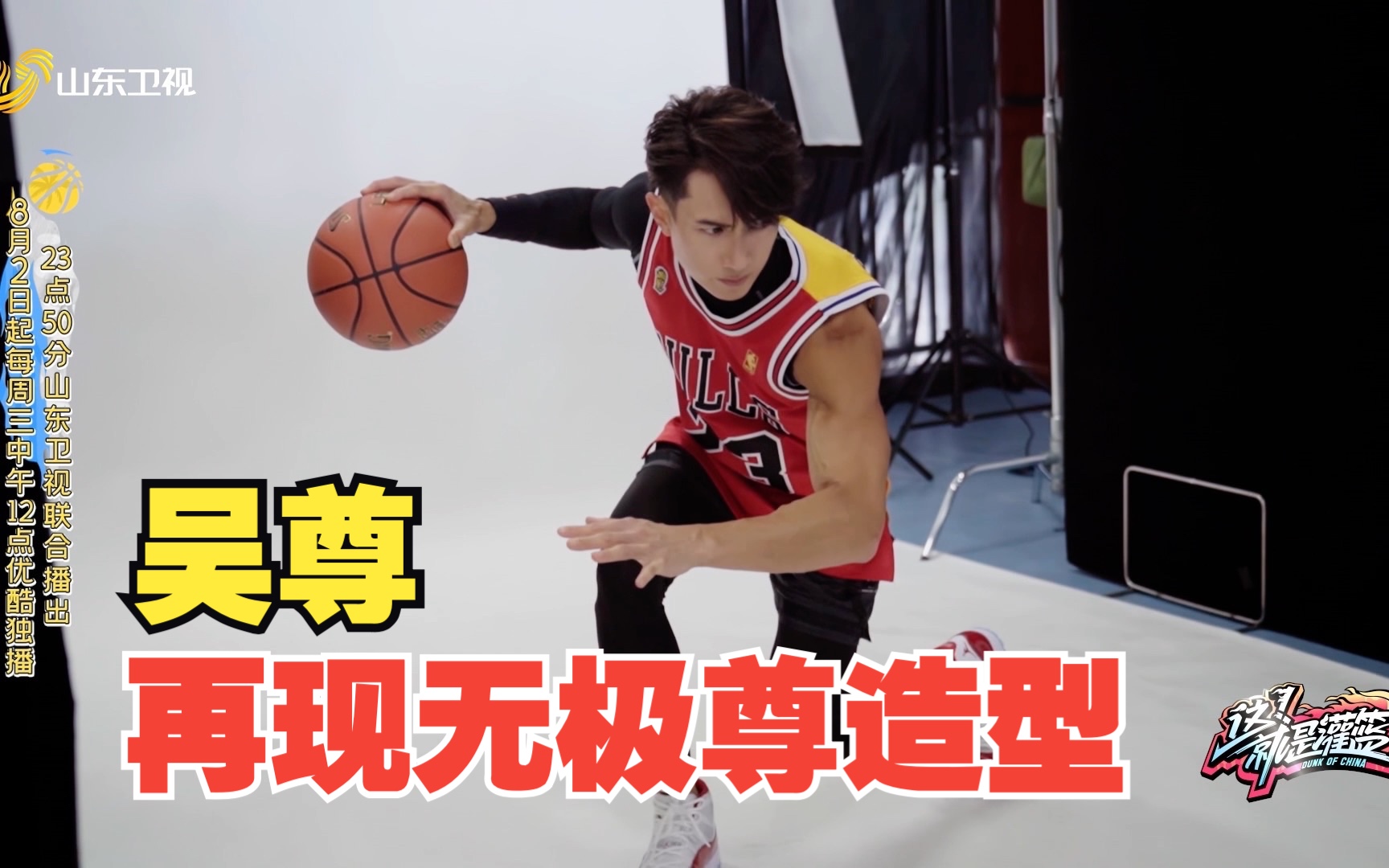 太帅气!吴尊再现《篮球火》无极尊造型!