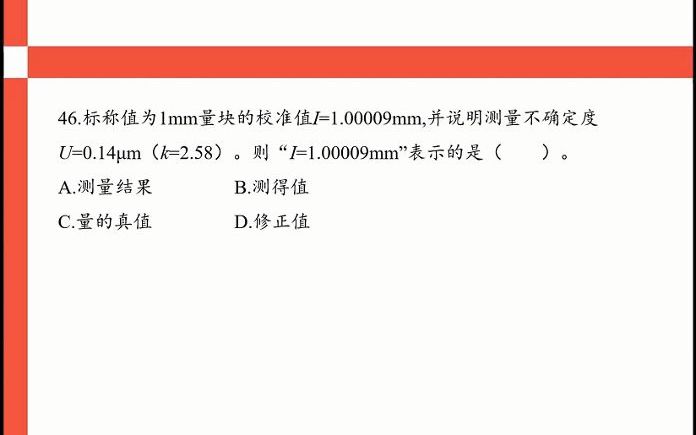 [图]45、下列信息中，国家计量检定系统表未做规定的是？