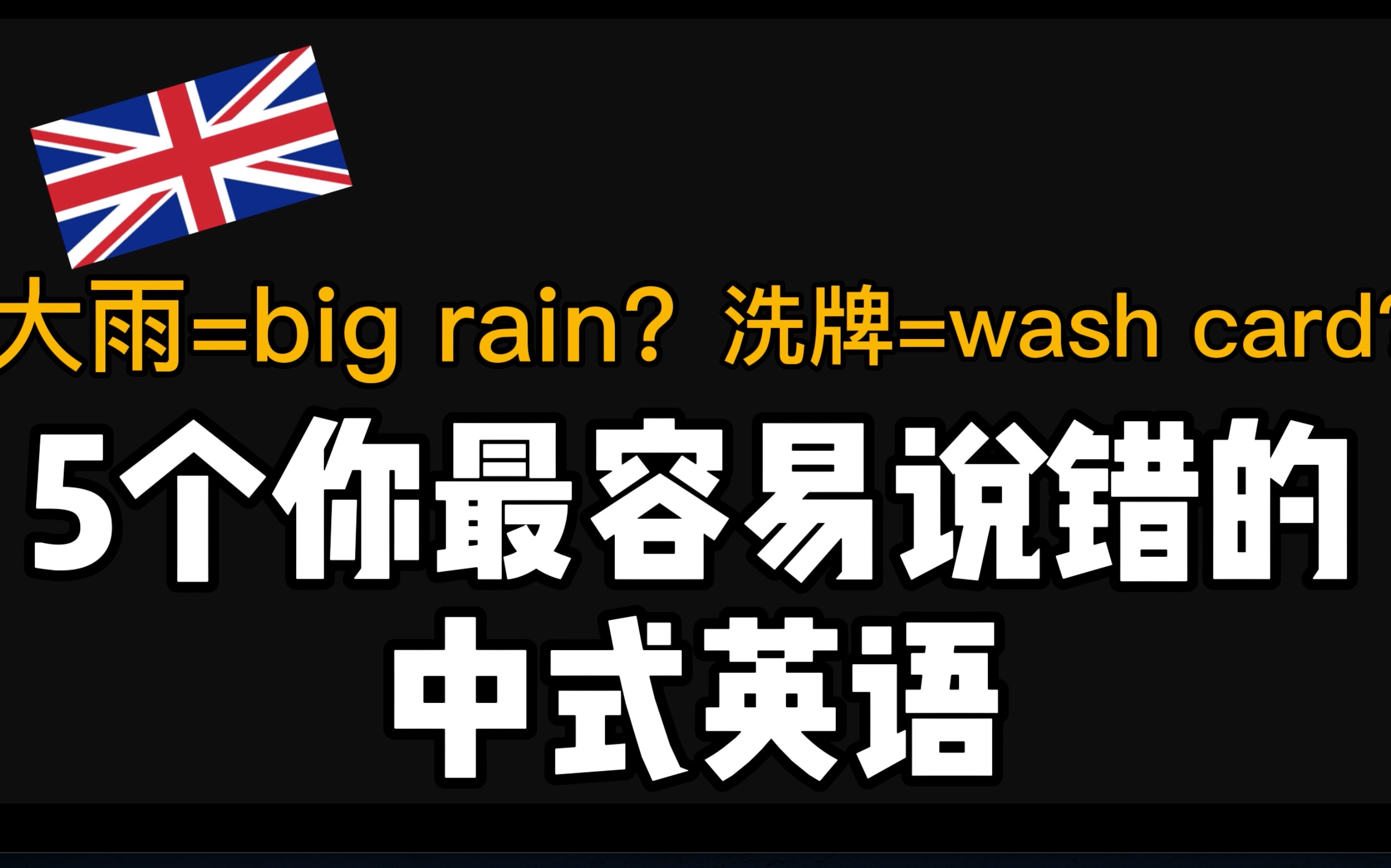 洗牌是wash card?一分钟纠正你的英语错误/五个容易说错的中式英语哔哩哔哩bilibili