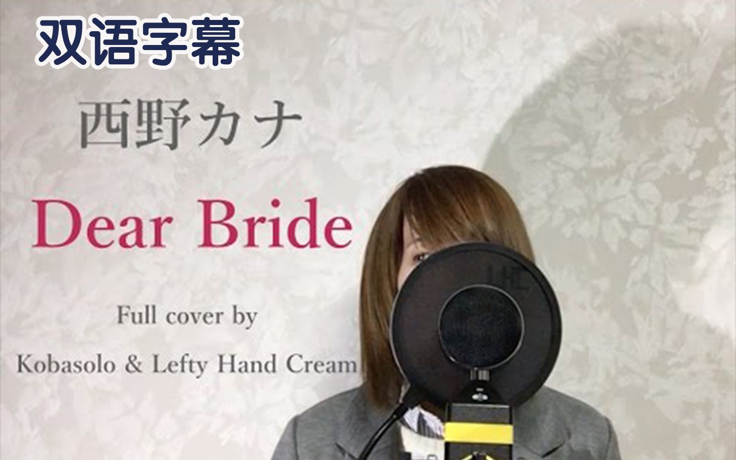 双语字幕超好听翻唱西野カナdearbridebyleftyhandcream