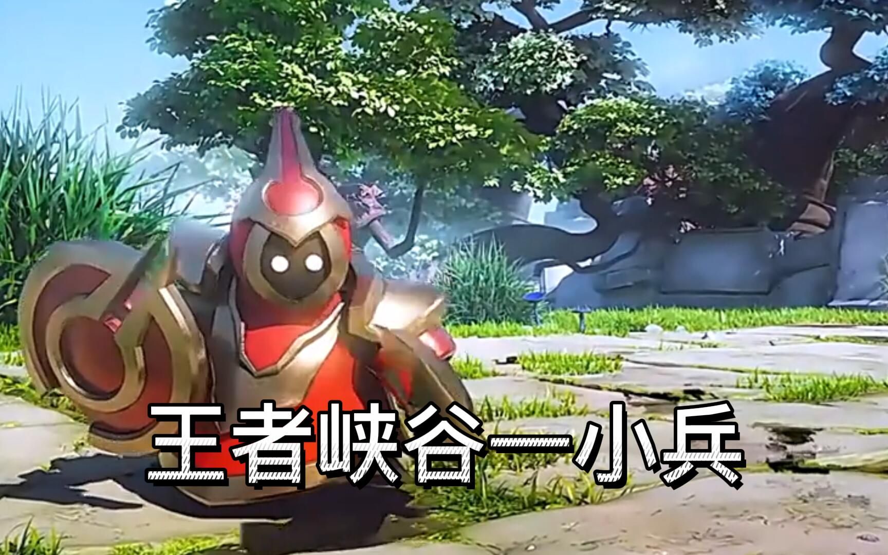 王者峡谷小兵的日常