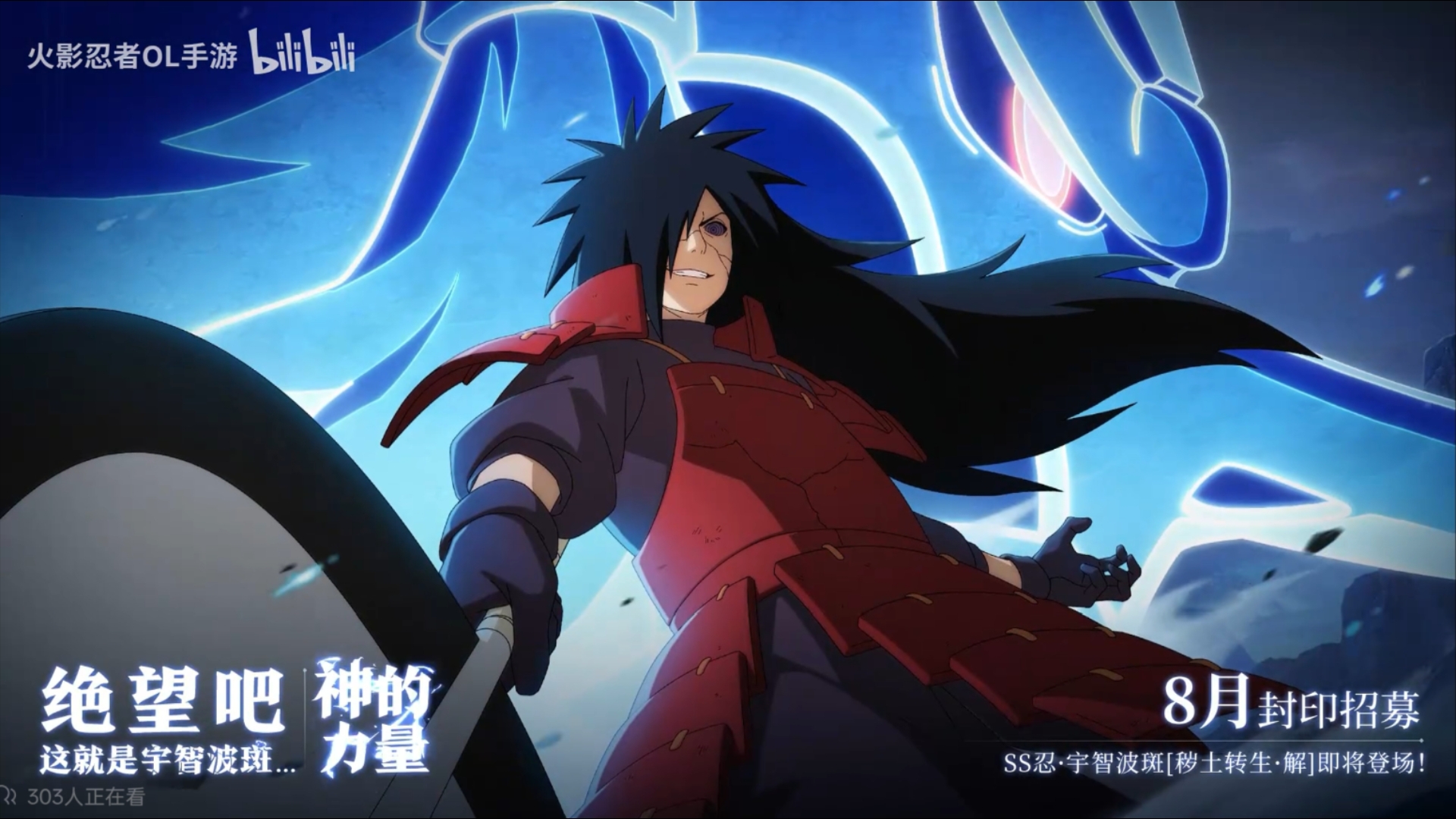火影忍者ol手游 宇智波斑[秽土转生·解]8月封印招募即将登场