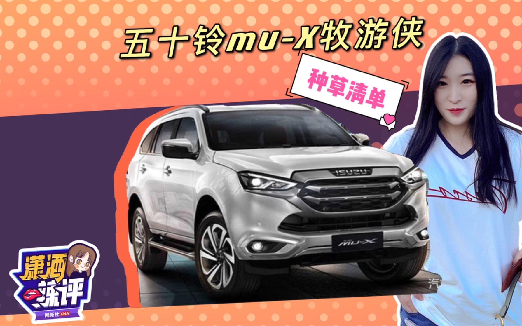 活动作品五十铃mux牧游侠新车来袭