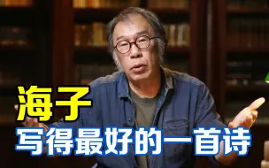 Download Video: “海子去世之前，他曾经跟我说，回到家乡，发现家乡已经不认识了”【西川】