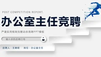 2022办公室主任竞聘蓝色创意极简风主任竞聘中层晋升答辩模板PPT