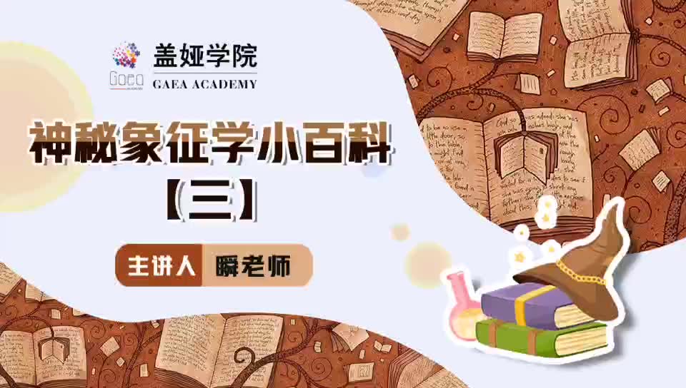 [图]神秘象征学小百科（三）