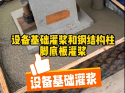 【设备基础灌浆】 wf钢柱脚底板施工中
