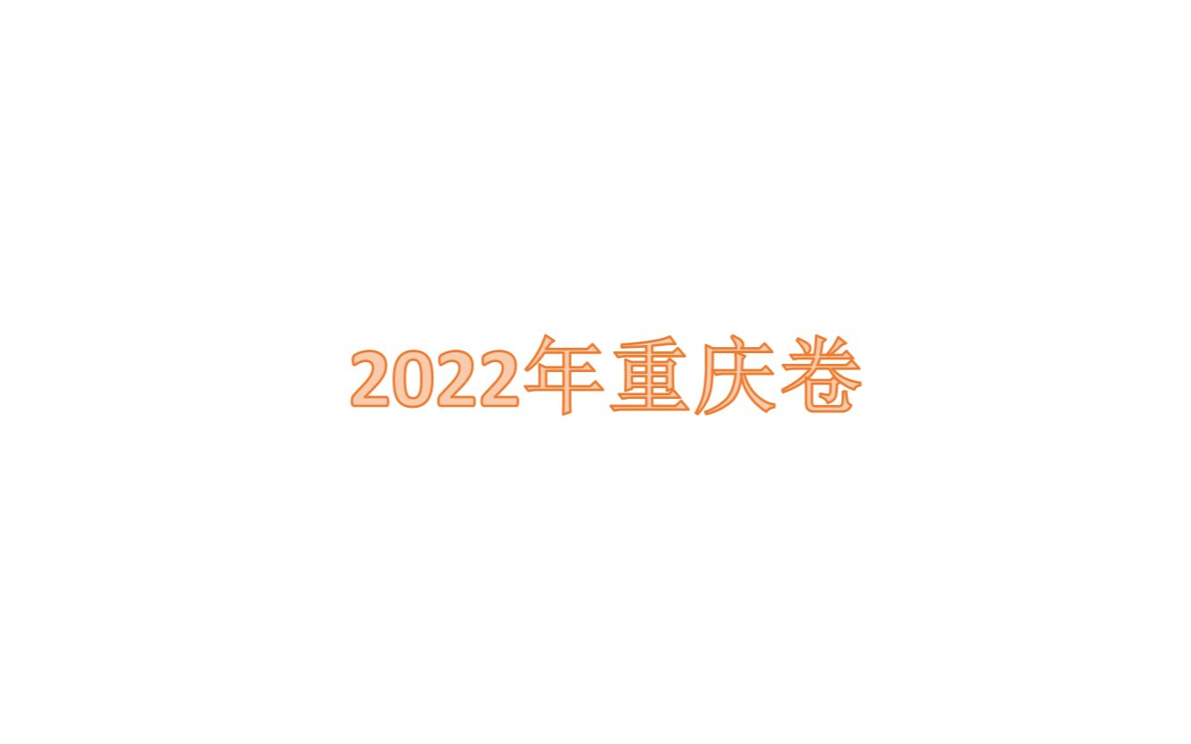 2022重庆卷哔哩哔哩bilibili