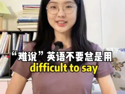 Video herunterladen: “难说”英语不要总是说difficult to say！教你几句更地道表达