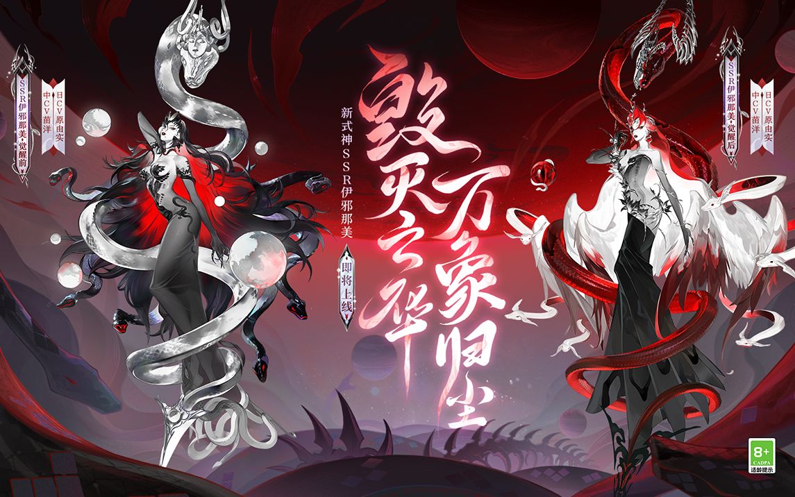 [图]《阴阳师》式神鉴赏丨伊邪那美（CV：原由实）