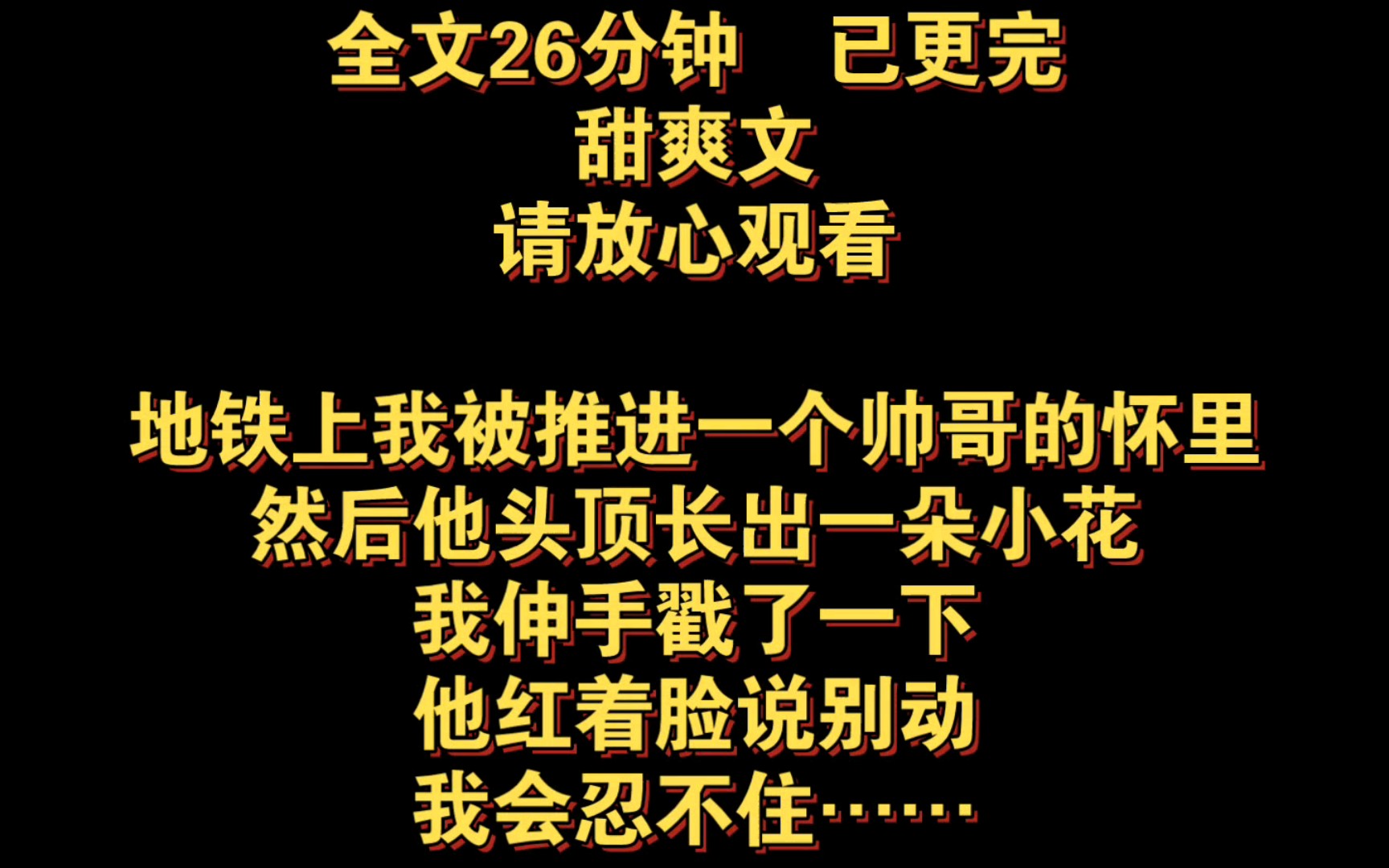 "地铁偶遇神秘帅哥,头顶小花心动不已"地铁上我被推进一个帅哥的怀里,然后他头顶长出一朵小花,我伸手戳了一下,他红着脸说别动……全文26分钟...