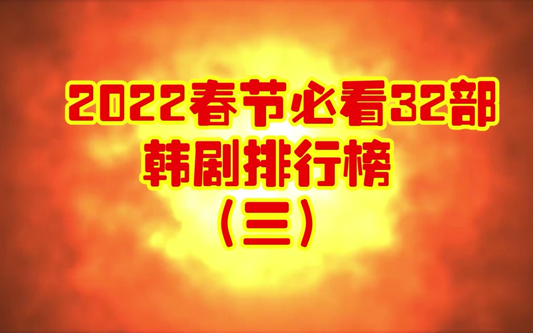 2022最新32部过年必看韩剧排行榜(三)哔哩哔哩bilibili