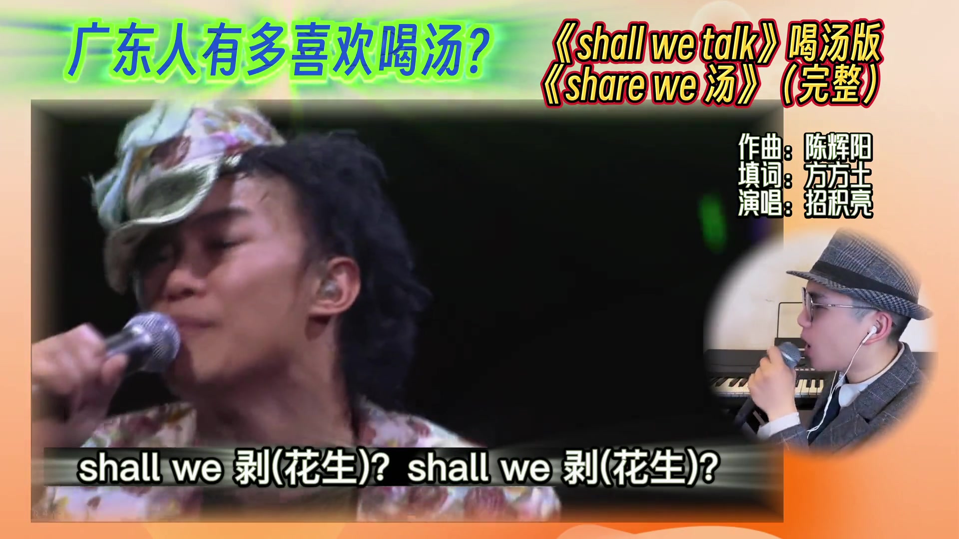 [图]粤语 广东人有多喜欢喝汤请听 陈奕迅 shallwetalk 喝汤版share we 汤 粤语填词 广东省省汤 陳奕迅所長