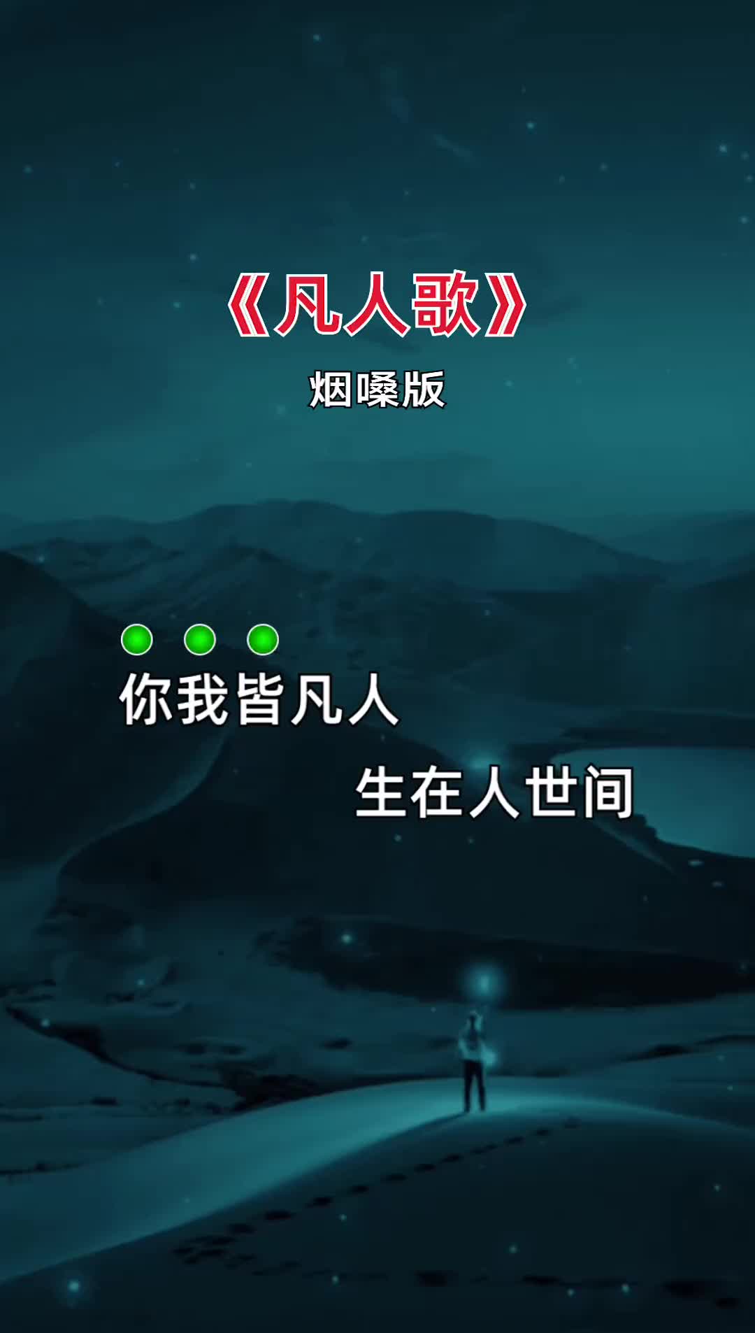 你我皆凡人生在人世间终日奔波苦一刻不得闲