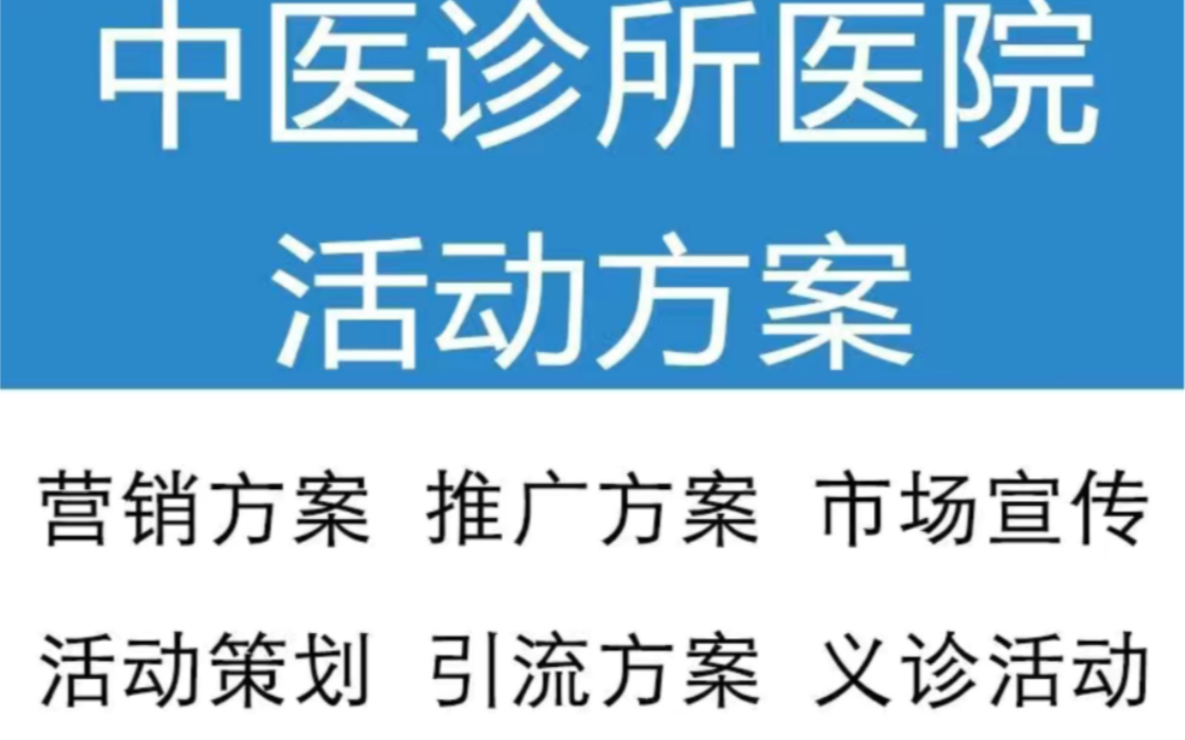 中医诊所医院营销营业知识宣传普及义诊开业活动市场推广策划方案哔哩哔哩bilibili