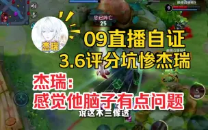 Video herunterladen: 09露手直播自证打出3.6评分的露娜坑惨了杰瑞