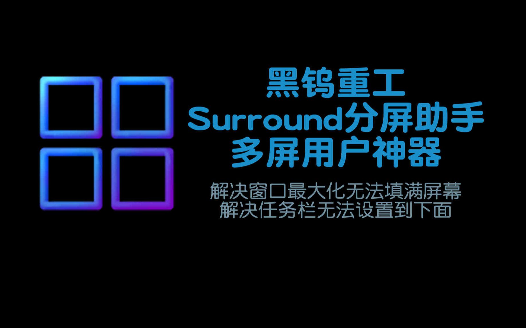 黑钨重工Surround三屏分屏助手 窗口最大化无法填满屏幕 任务栏无法设置到下面 迎刃而解哔哩哔哩bilibili