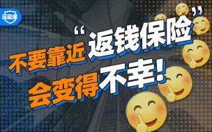 Tải video: 保险交20年就能返钱？套路太多！！！揭露“返钱”保险真相！