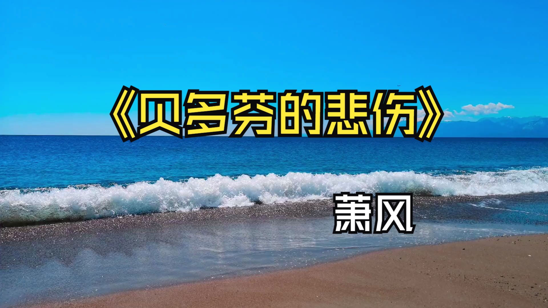 贝多芬的悲伤-萧风