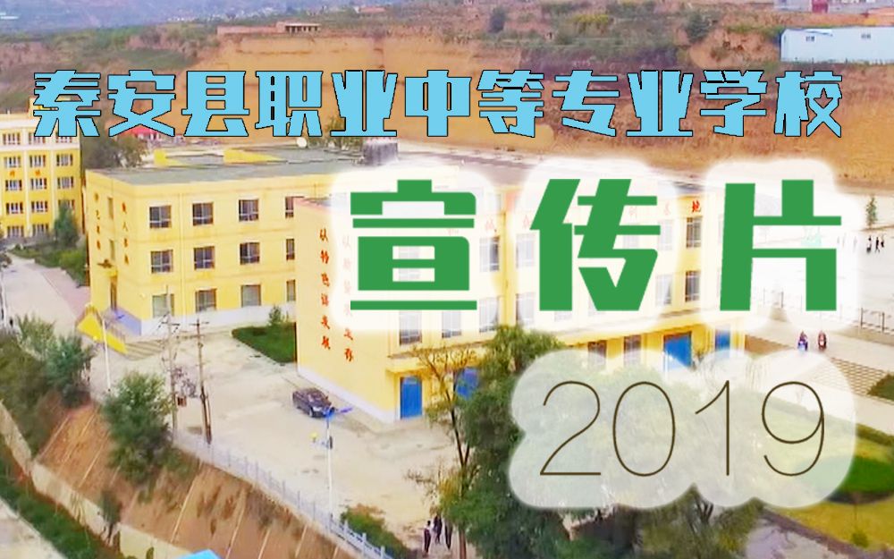 秦安县职业中等专业学校2019年宣传片哔哩哔哩bilibili