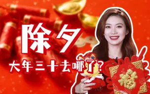 Tải video: 除夕：为啥没有大年三十了？