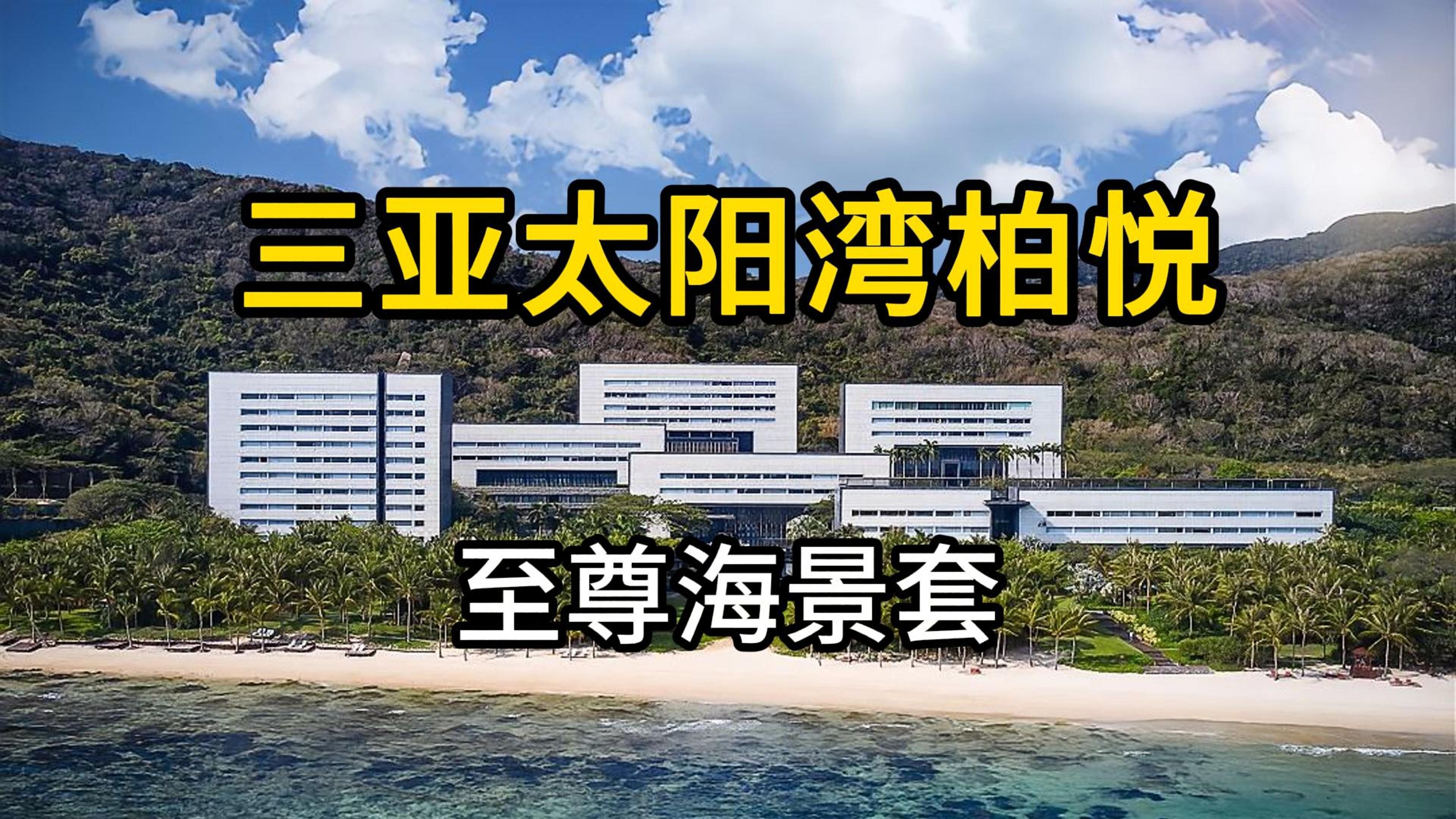 小5000一晚的至尊海景套房来了!!三亚太阳湾柏悦酒店哔哩哔哩bilibili