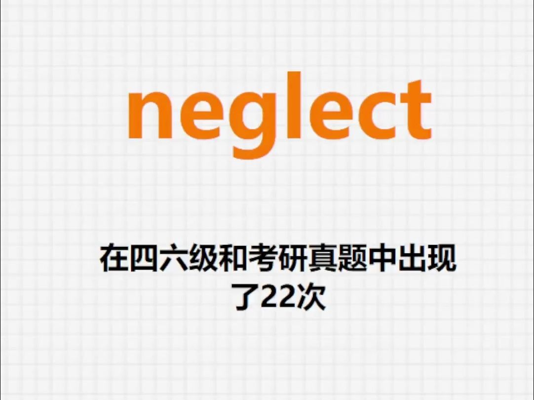 高频单词:neglect哔哩哔哩bilibili