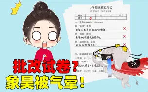 Download Video: 象昊：当一天小学老师批改试卷！看到试卷内容直接气晕过去！