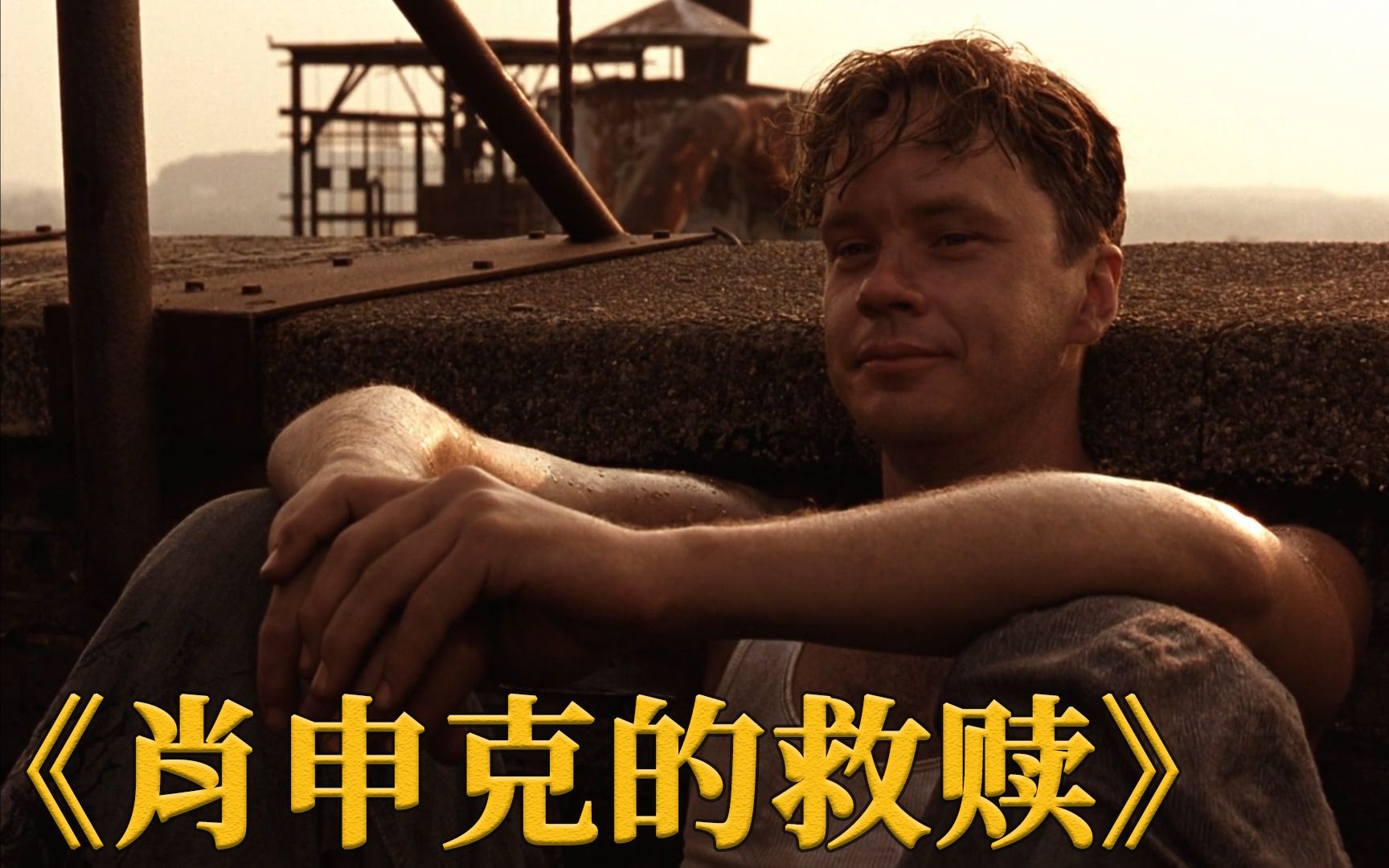 豆瓣评分97上映至今无差评越狱电影鼻祖肖申克的救赎