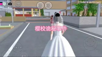 樱校诡秘事件