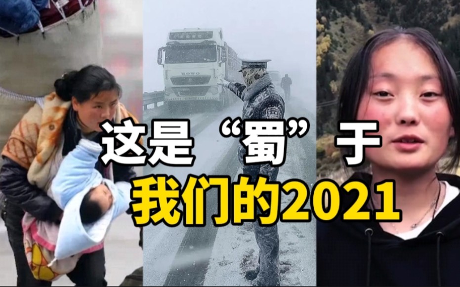 [图]这是“蜀”于我们的2021，今年你记忆最深刻的事情是什么呢？