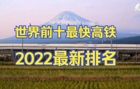 2022年世界前10最快高铁排名哔哩哔哩bilibili