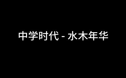 中学时代  水木年华哔哩哔哩bilibili