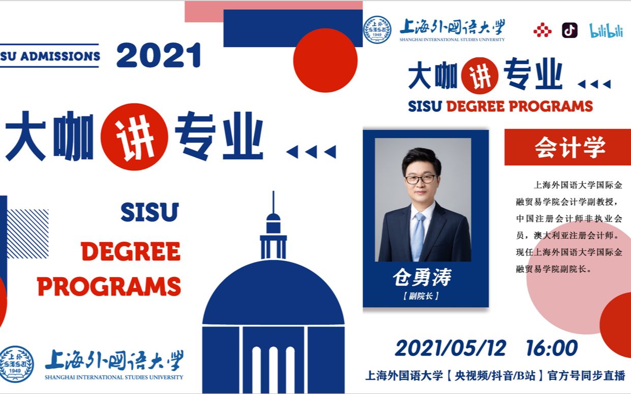 【SISU】2021上外本科招生ⷥ䧥’–讲专业(主讲人:仓勇涛)哔哩哔哩bilibili