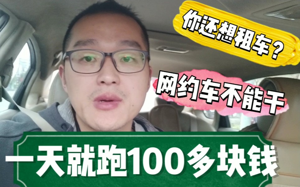 句容小伙:一粉丝想到南京 来租车 跑网约车 强烈建议你千万别入坑哔哩哔哩bilibili