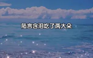 Скачать видео: 【人鱼陷落】揽星开的玫瑰，陆言含泪吃了两大朵