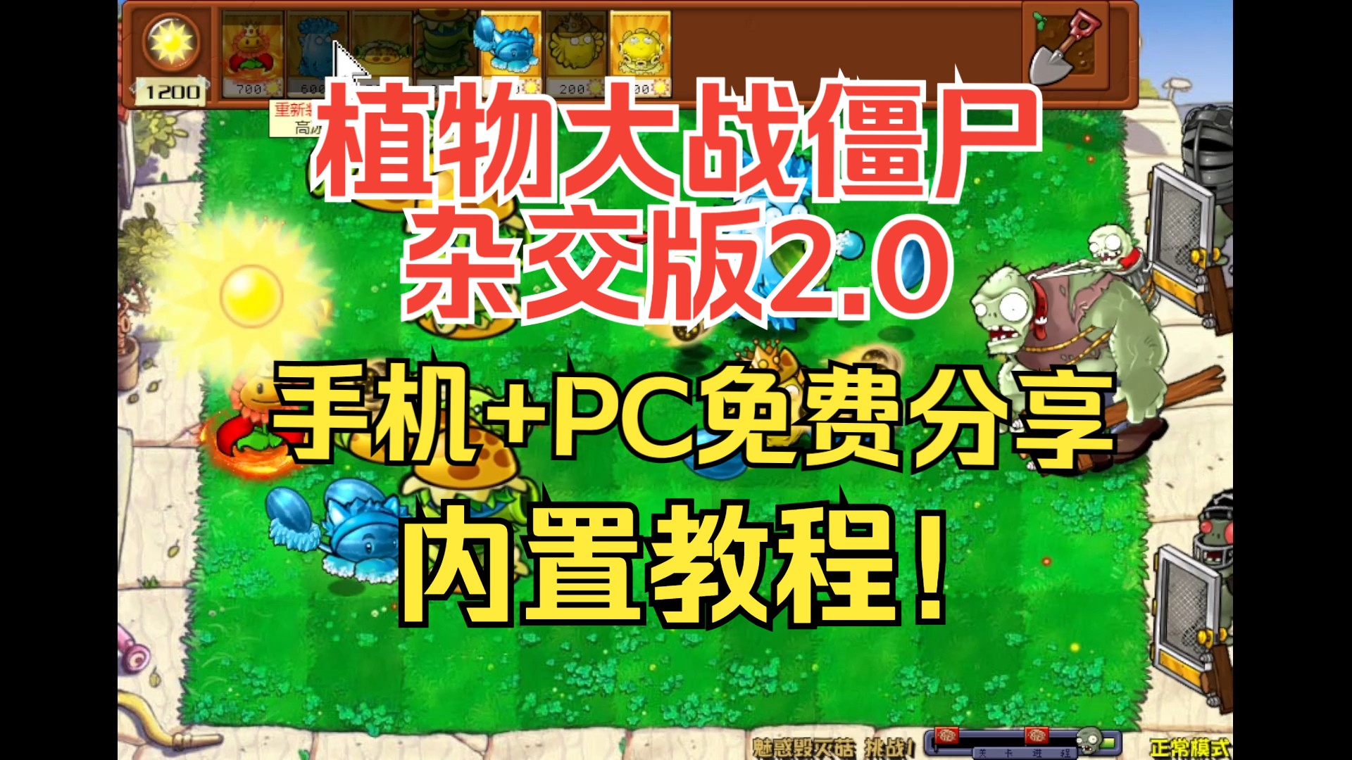 [图]首发！植物大战僵尸杂交版2.0最全整合：手机版➕pc端➕通关存档➕高清工具➕视频教程➕修改工具